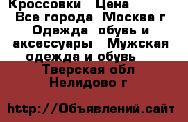 Кроссовки › Цена ­ 4 500 - Все города, Москва г. Одежда, обувь и аксессуары » Мужская одежда и обувь   . Тверская обл.,Нелидово г.
